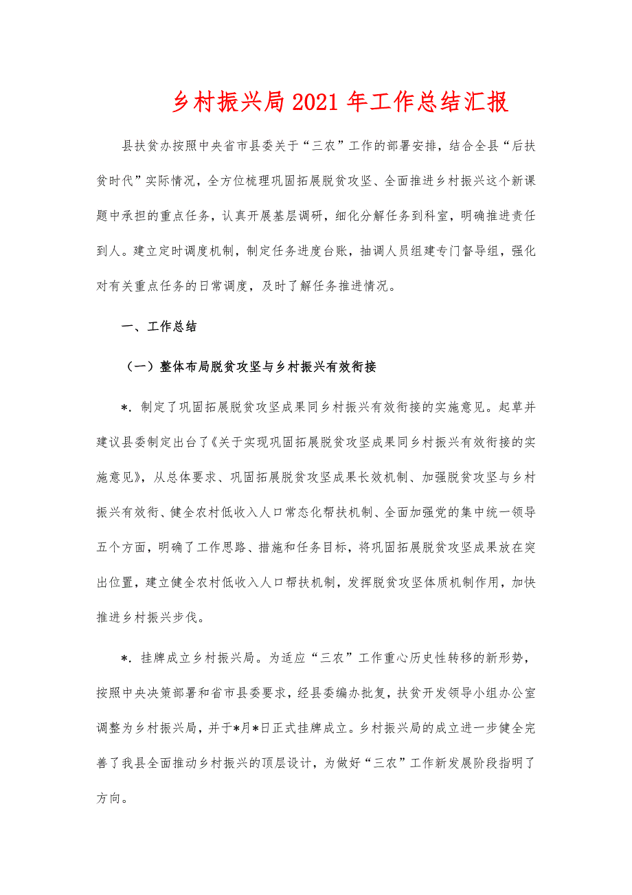 乡村振兴局2021年工作总结汇报_第1页