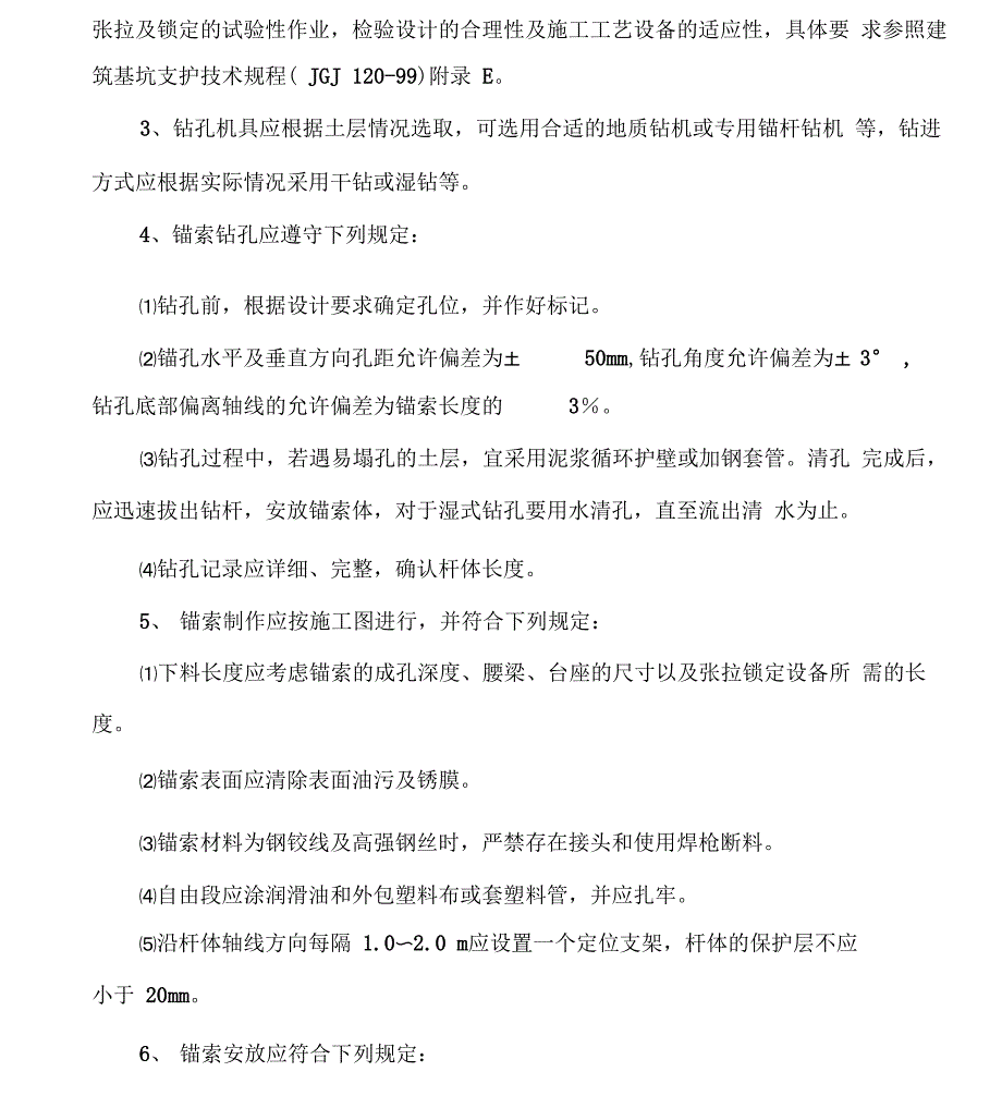 基坑支护锚索施工方案_第4页