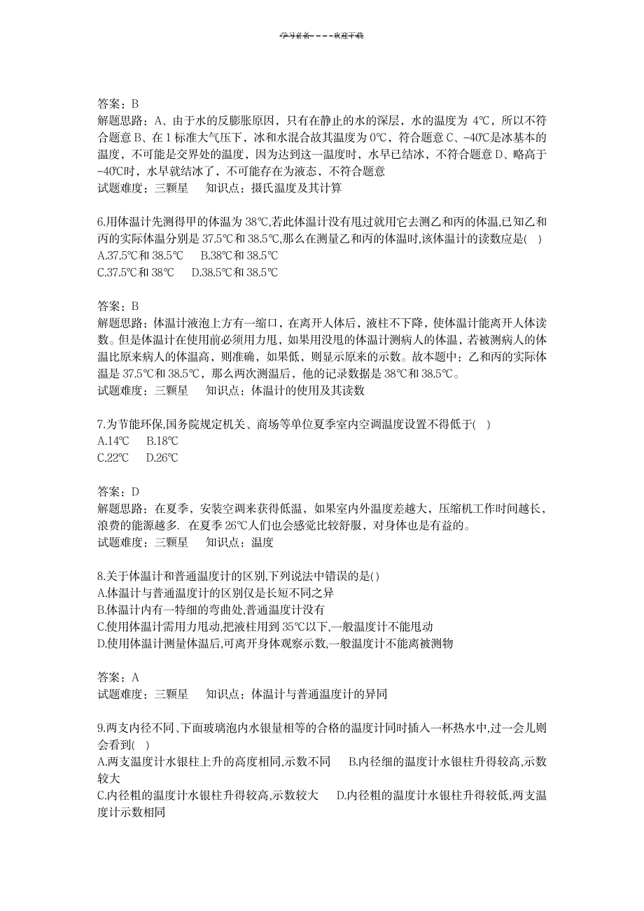 2023年八年级上册物理温度基础题人教版含超详细解析答案_第2页