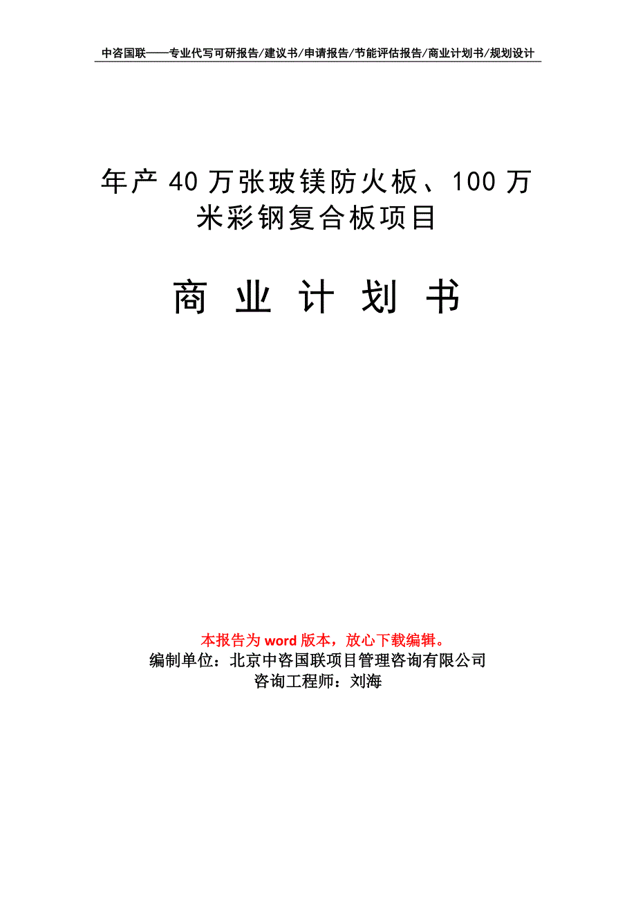 年产40万张玻镁防火板、100万米彩钢复合板项目商业计划书写作模板招商融资_第1页