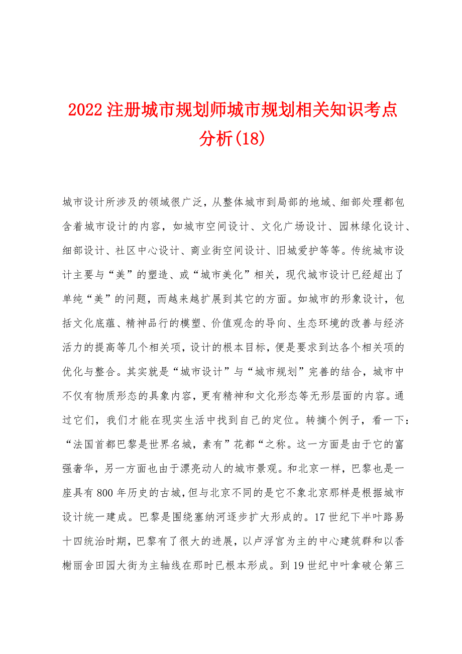 2022年注册城市规划师城市规划相关知识考点分析(18).docx_第1页