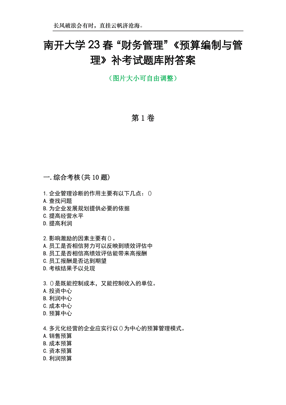 南开大学23春“财务管理”《预算编制与管理》补考试题库附答案_第1页