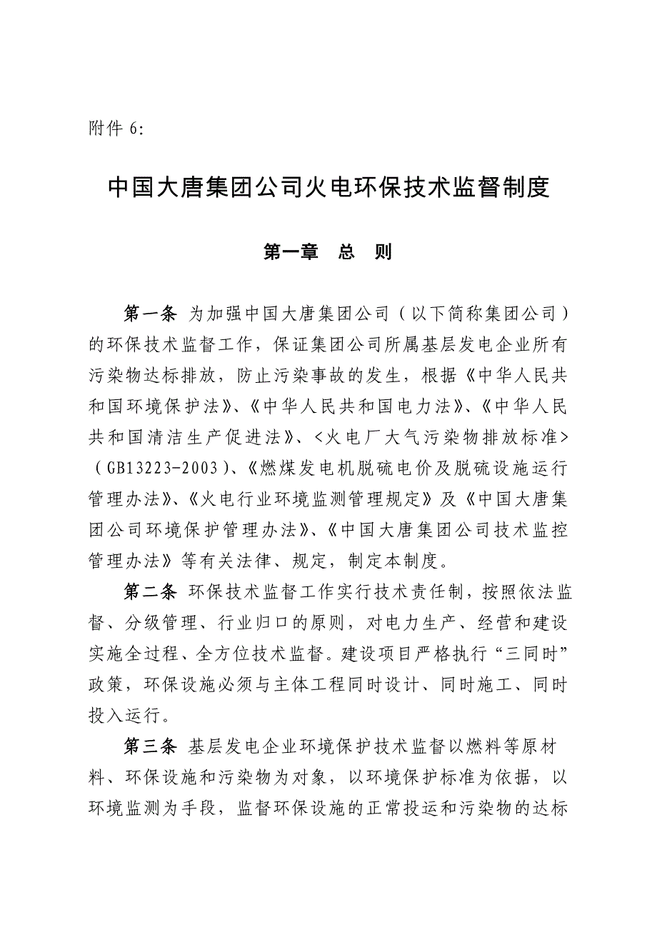 公司火电环保技术监督制度_第1页