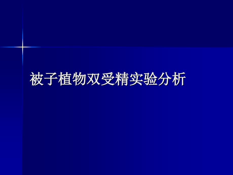 被子植物双受精实验分析_第1页