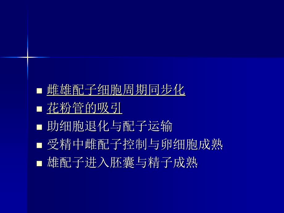 被子植物双受精实验分析_第2页