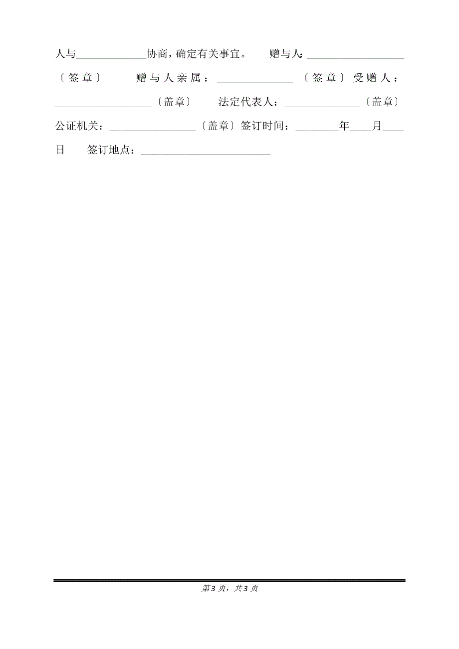 的赠与通用版合同.doc_第3页