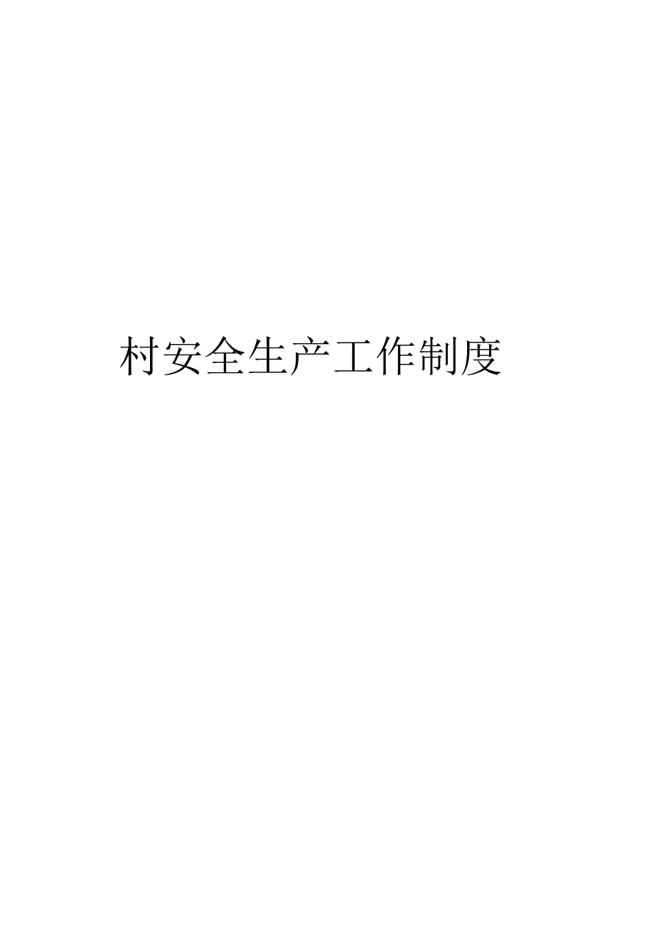 村安全生产工作制度_第1页