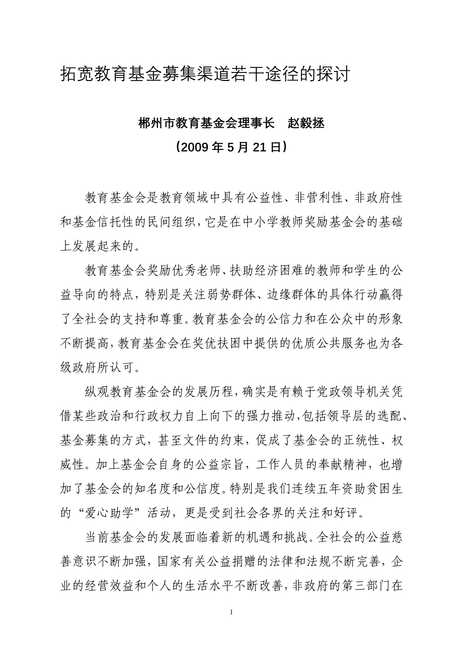 论文：拓宽教育基金募集渠道若干途径的探讨.doc_第1页