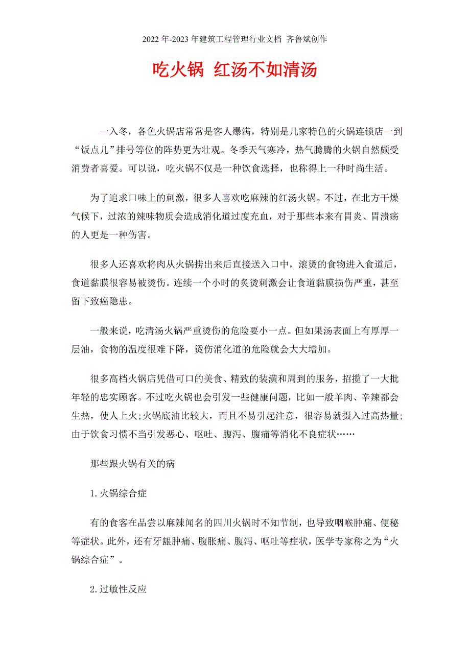 火锅餐饮吃火锅_红汤不如清汤的资料_第1页