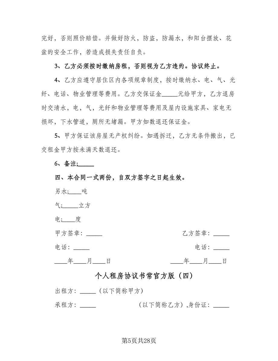 个人租房协议书常官方版（十一篇）_第5页