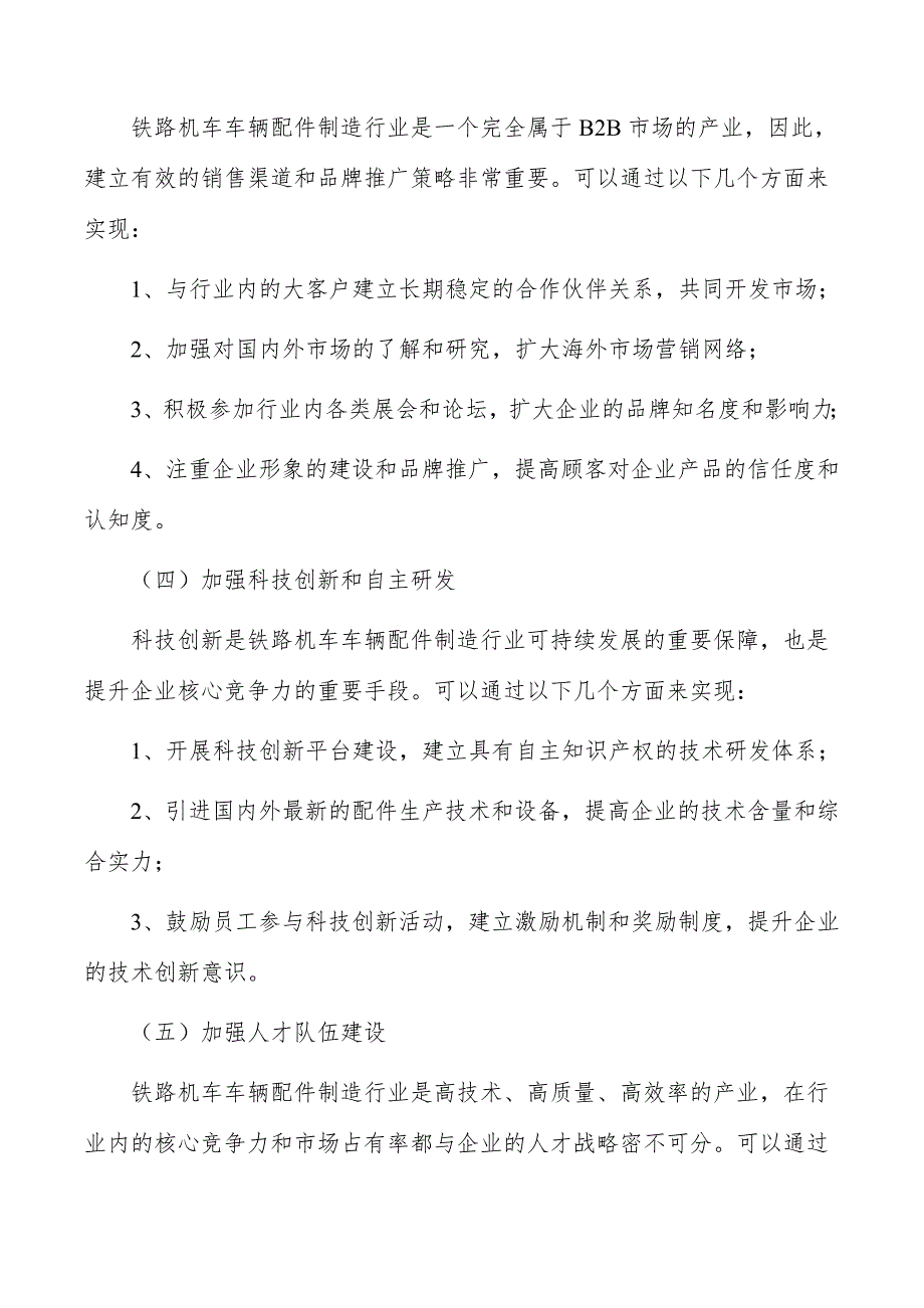 铁路机车车辆配件制造行业深度调研及发展趋势报告_第4页