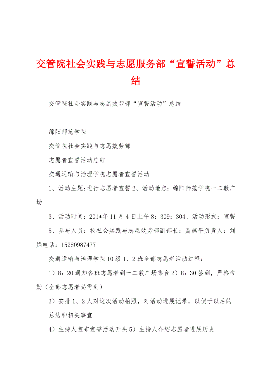 交管院社会实践与志愿服务部“宣誓活动”总结.docx_第1页