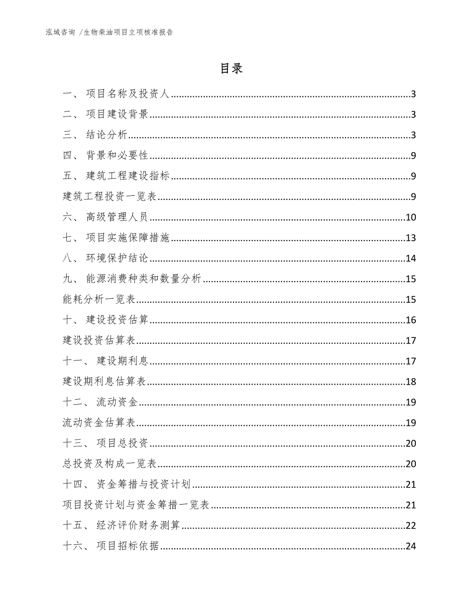 生物柴油项目立项核准报告_第1页