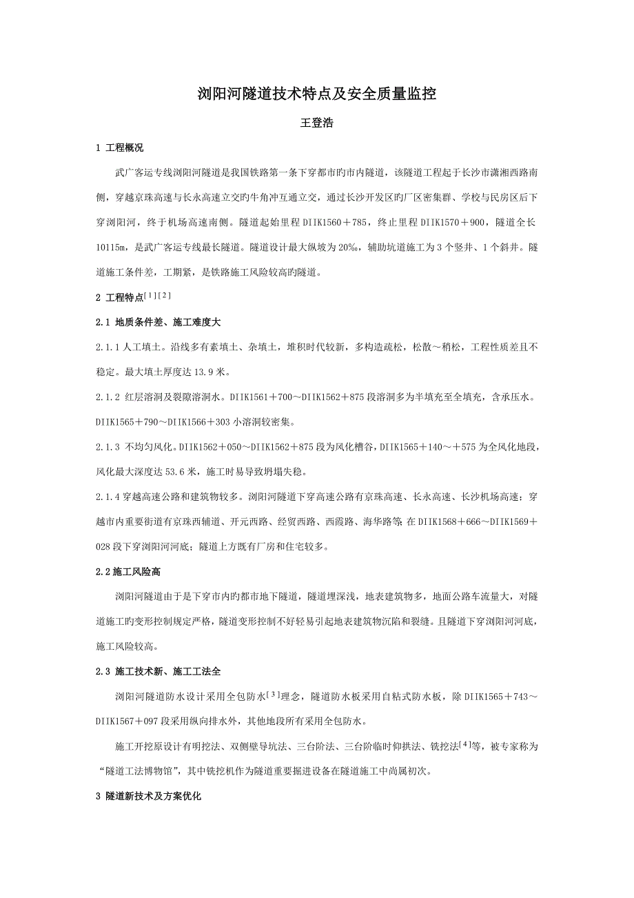 浏阳河隧道技术特点及安全质量监控_第1页