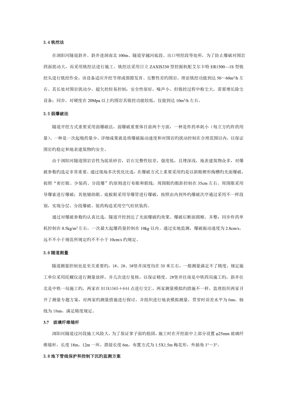 浏阳河隧道技术特点及安全质量监控_第3页