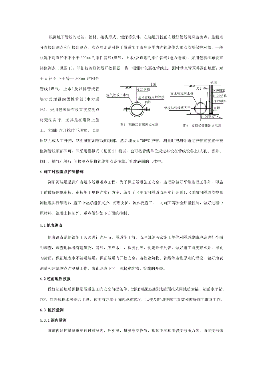 浏阳河隧道技术特点及安全质量监控_第4页