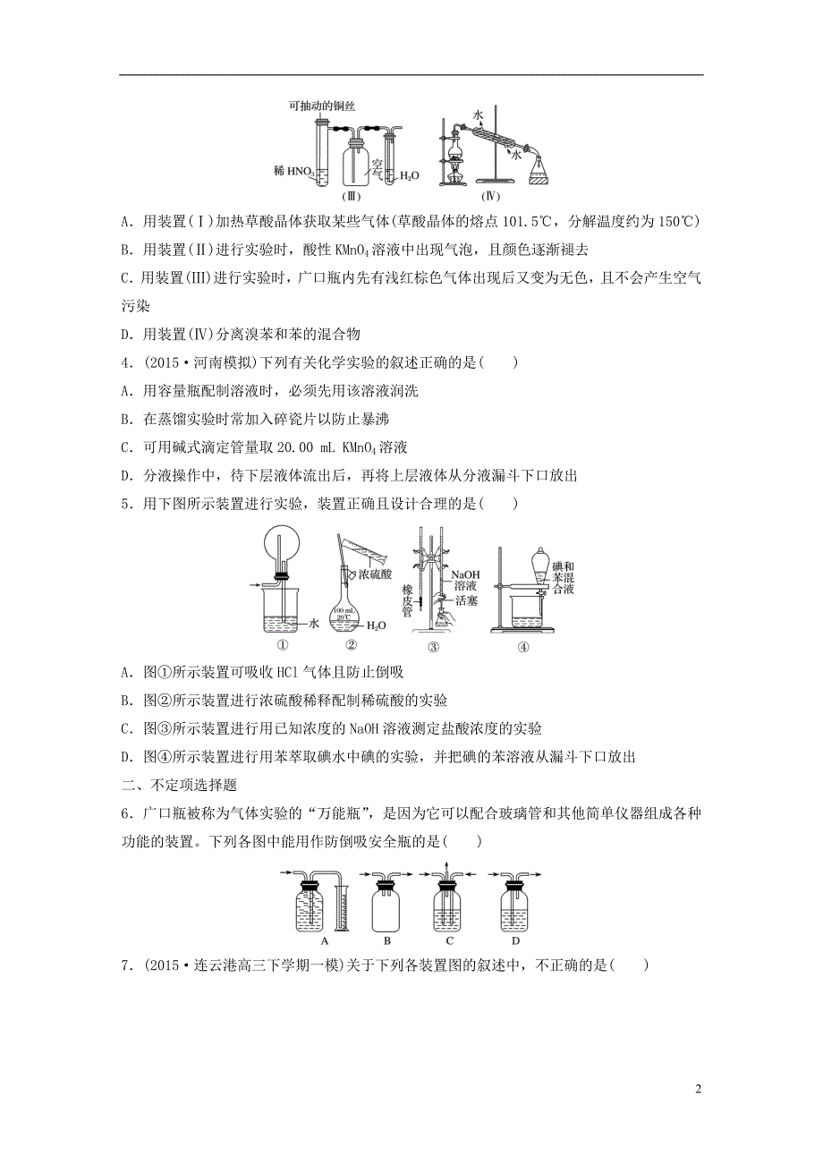 2017年高考化学一轮复习微考点第77练常见化学仪器的使用苏教版.doc_第2页