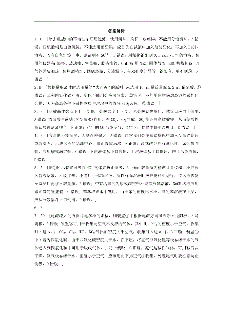 2017年高考化学一轮复习微考点第77练常见化学仪器的使用苏教版.doc_第4页