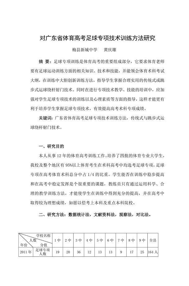 对广东省体育高考足球专项技术训练方法研究.doc