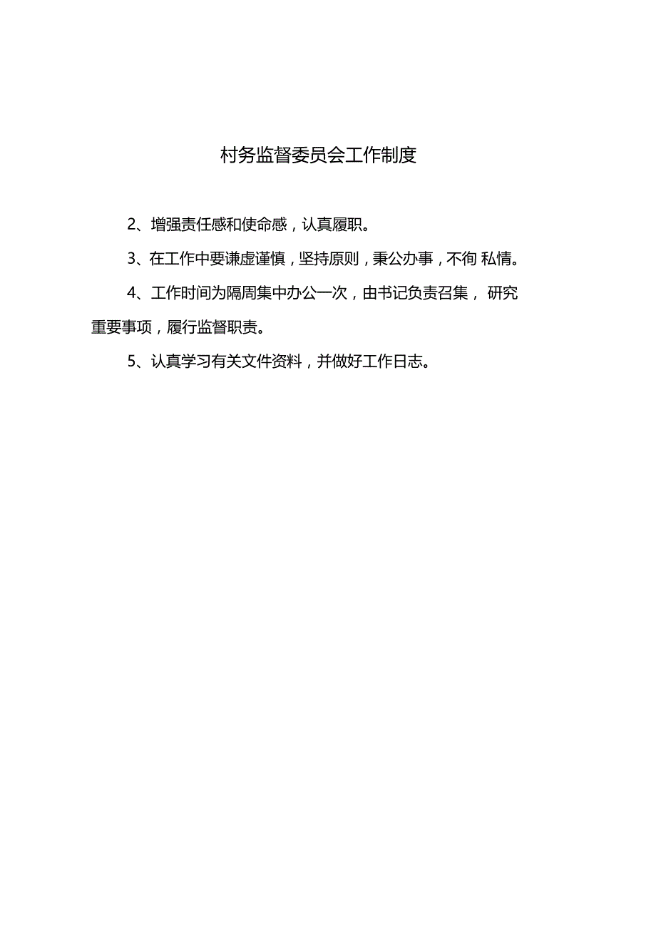 村务监督委员会制度_第4页