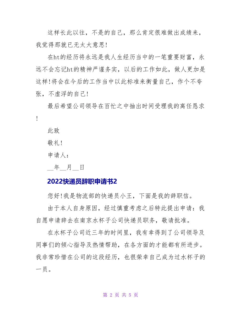 2022快递员辞职申请书四篇_第2页