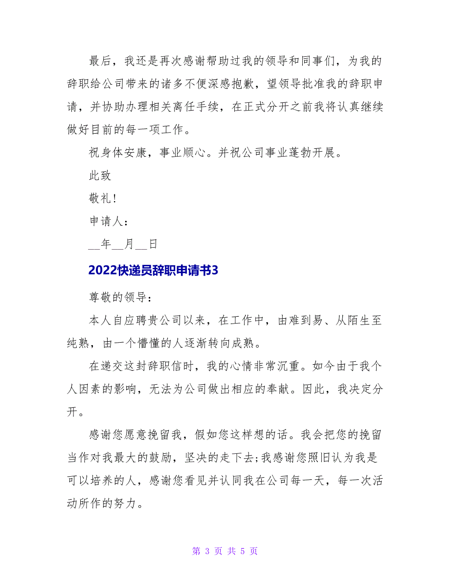 2022快递员辞职申请书四篇_第3页