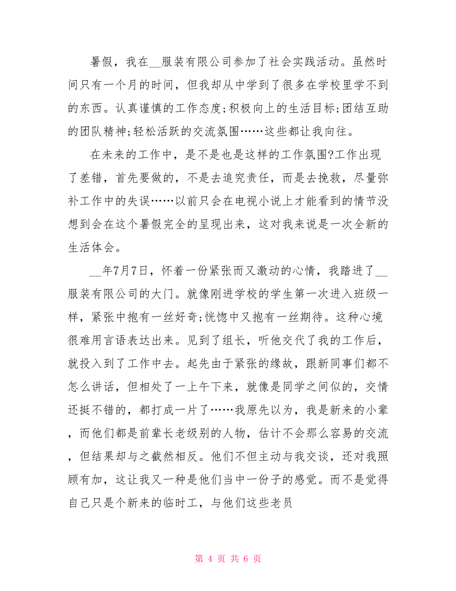 暑期服装公司社会实践报告_第4页