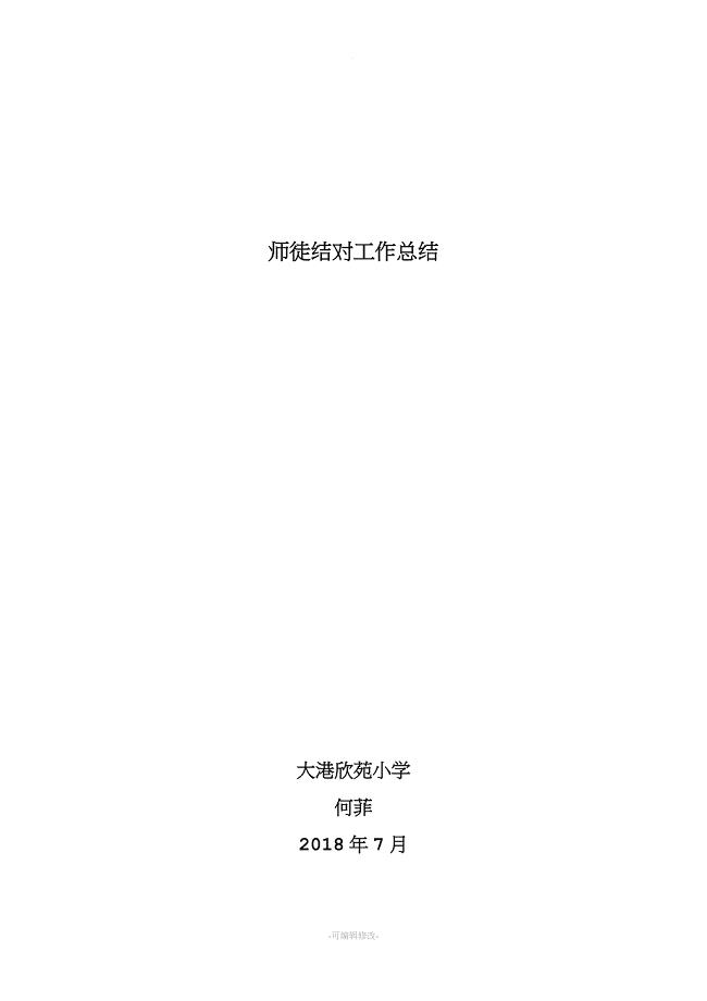 师徒结对工作总结.doc