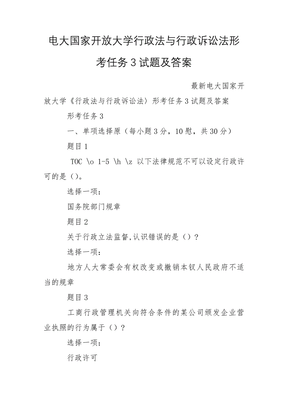 电大国家开放大学行政法与行政诉讼法形考任务3试题及答案_第1页