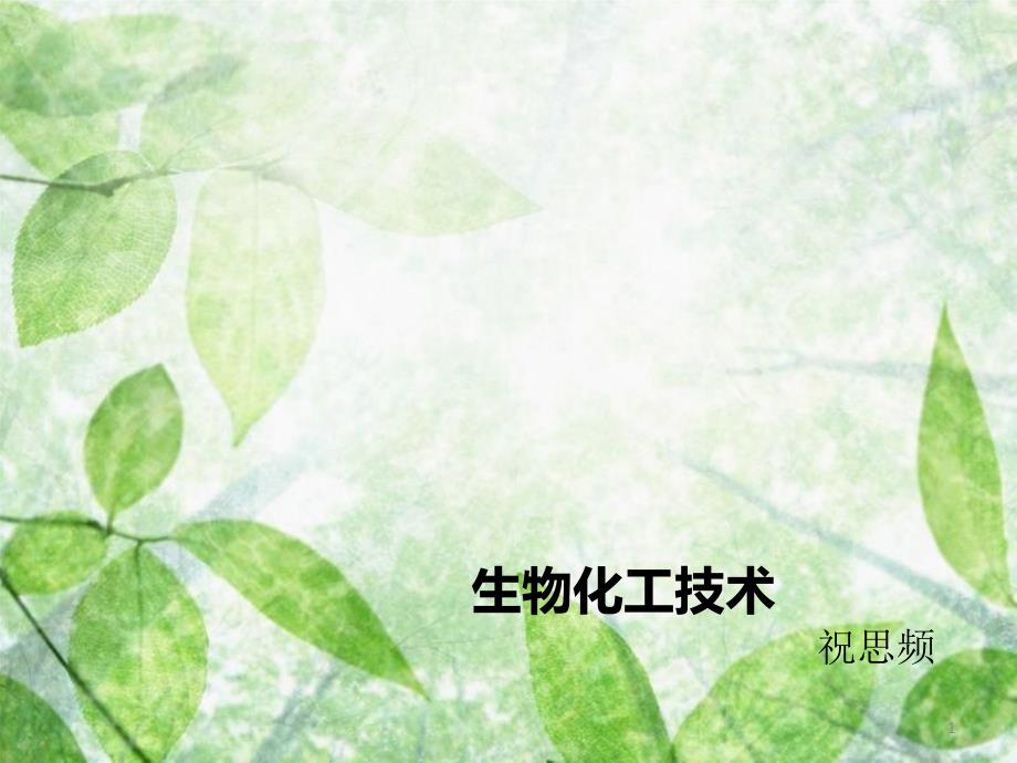 生物化工技术共34页_第1页