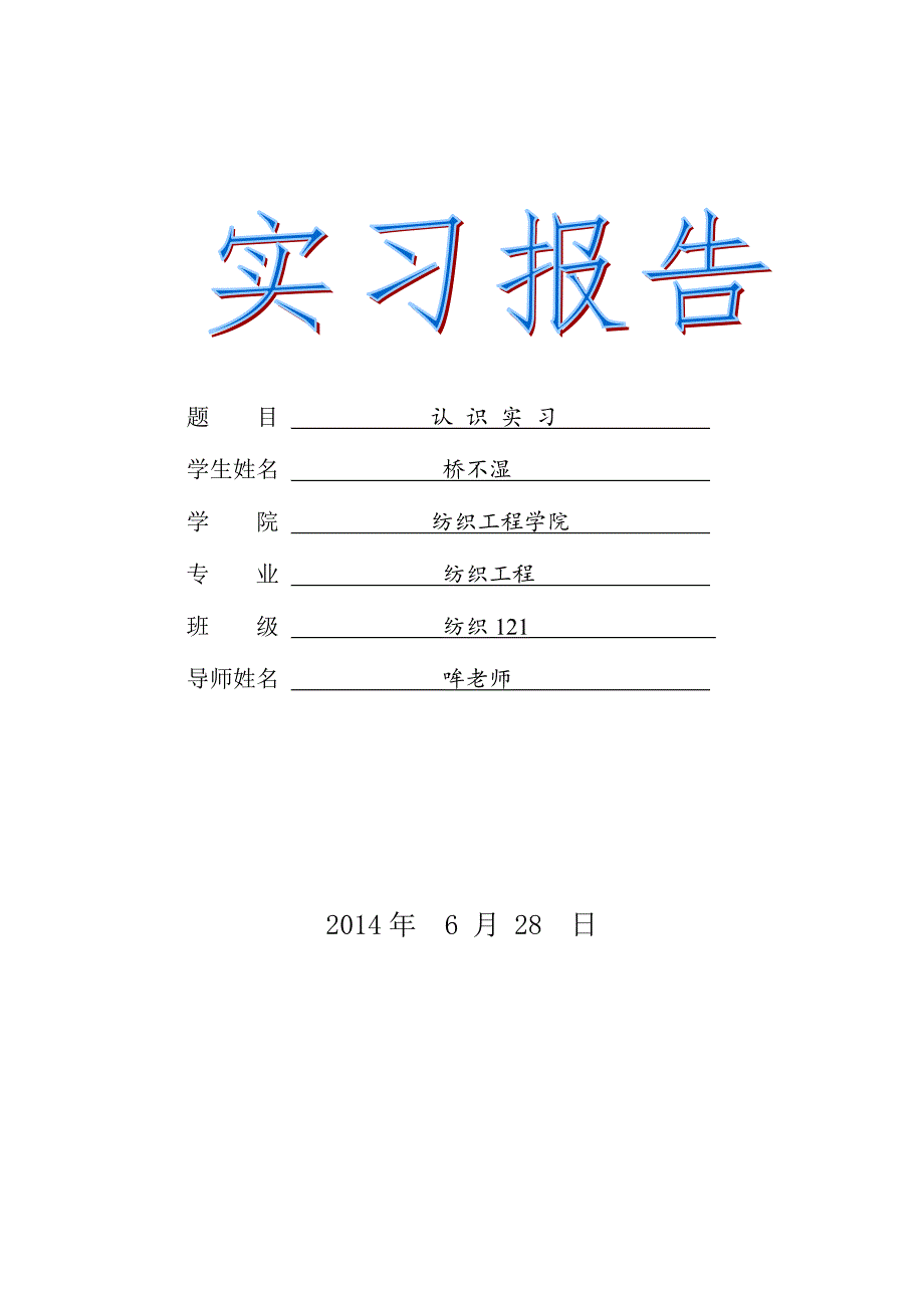 纺织专业学生认识实习报告 (2)_第1页