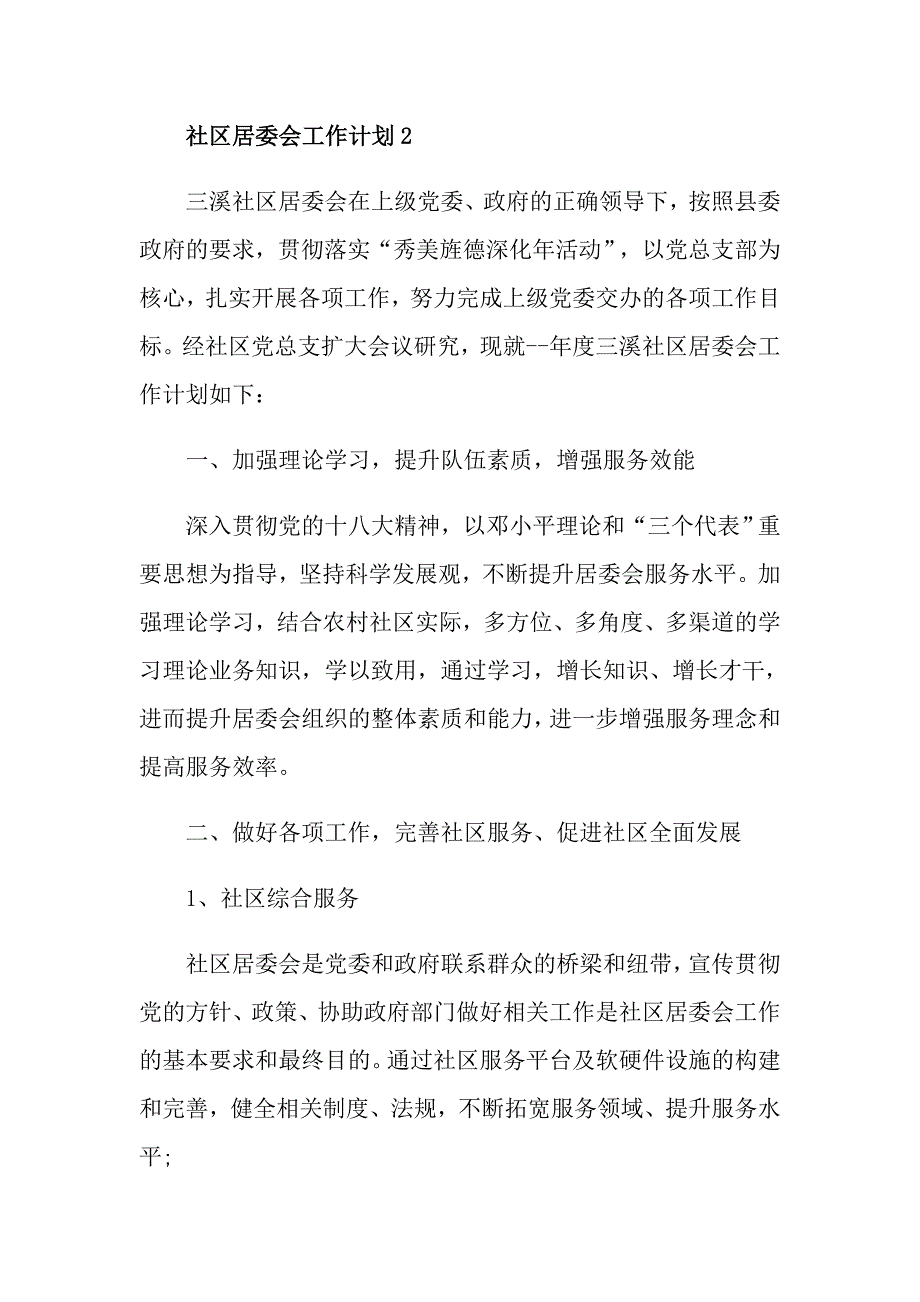 社区居委会工作计划例文五篇_第5页