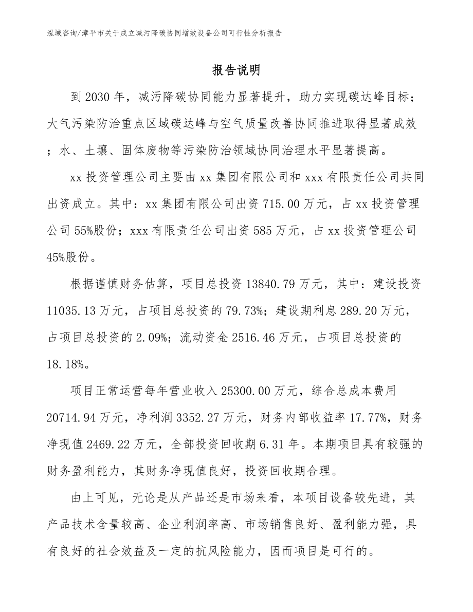 漳平市关于成立减污降碳协同增效设备公司可行性分析报告范文模板_第2页