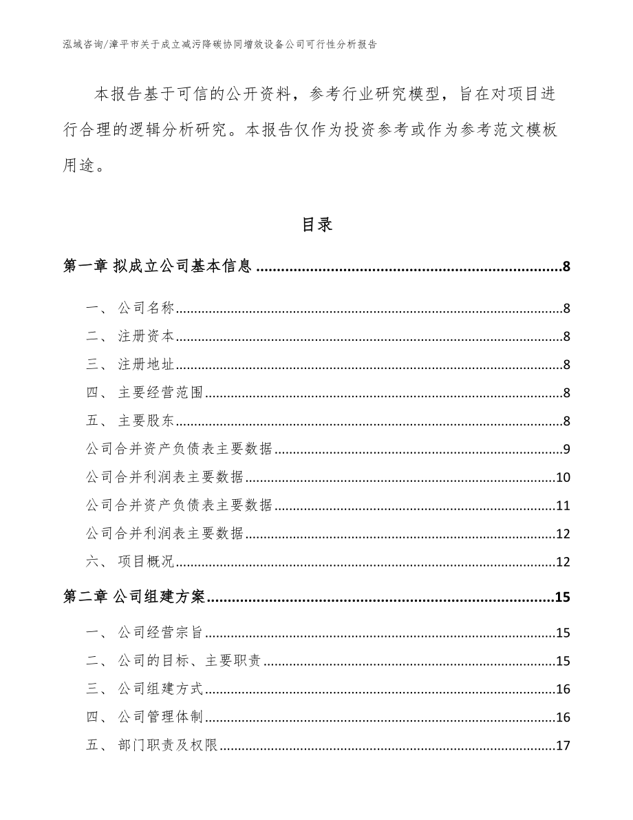 漳平市关于成立减污降碳协同增效设备公司可行性分析报告范文模板_第3页