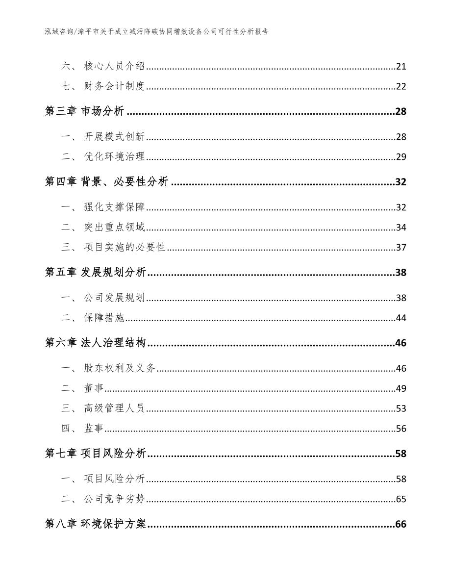 漳平市关于成立减污降碳协同增效设备公司可行性分析报告范文模板_第4页