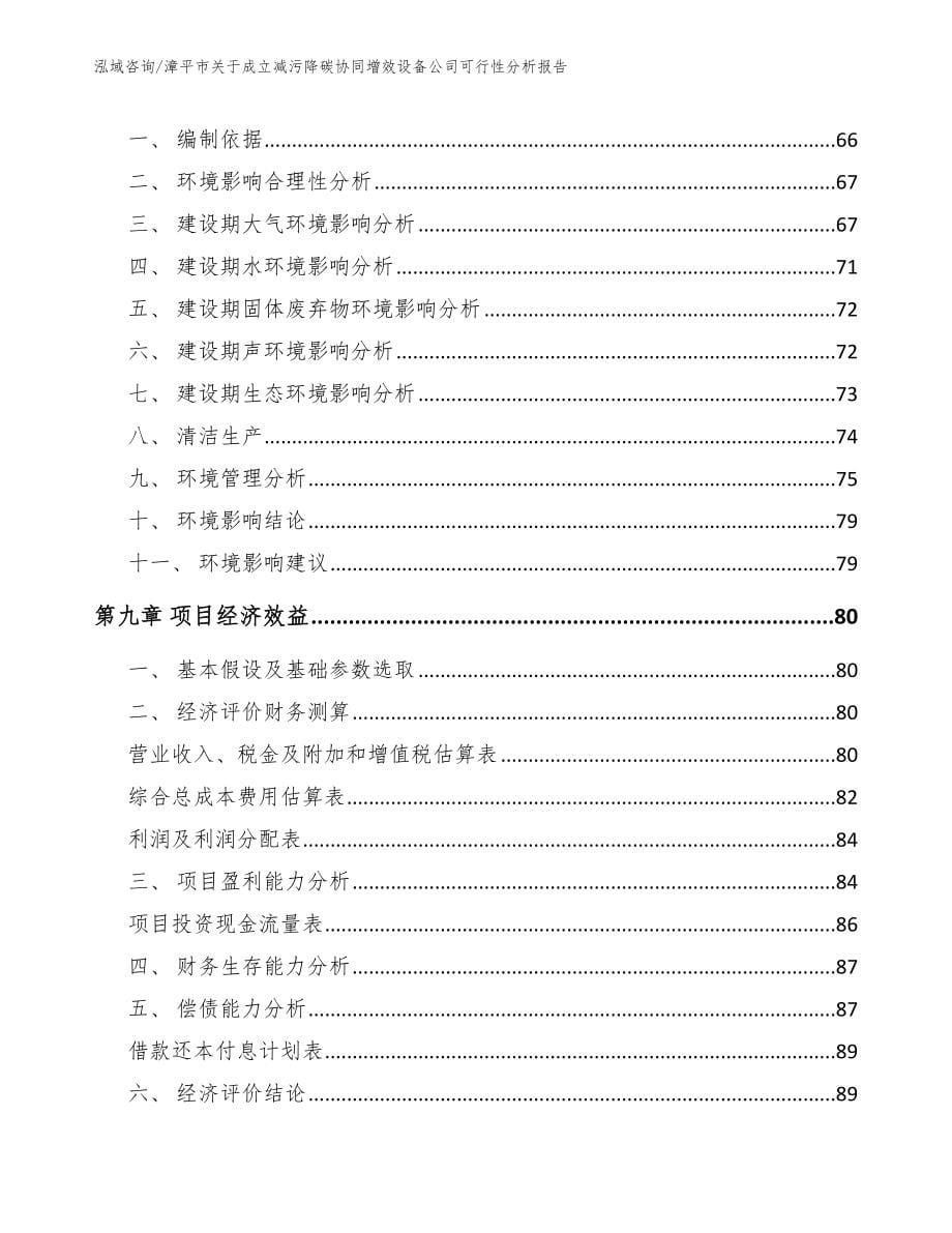 漳平市关于成立减污降碳协同增效设备公司可行性分析报告范文模板_第5页