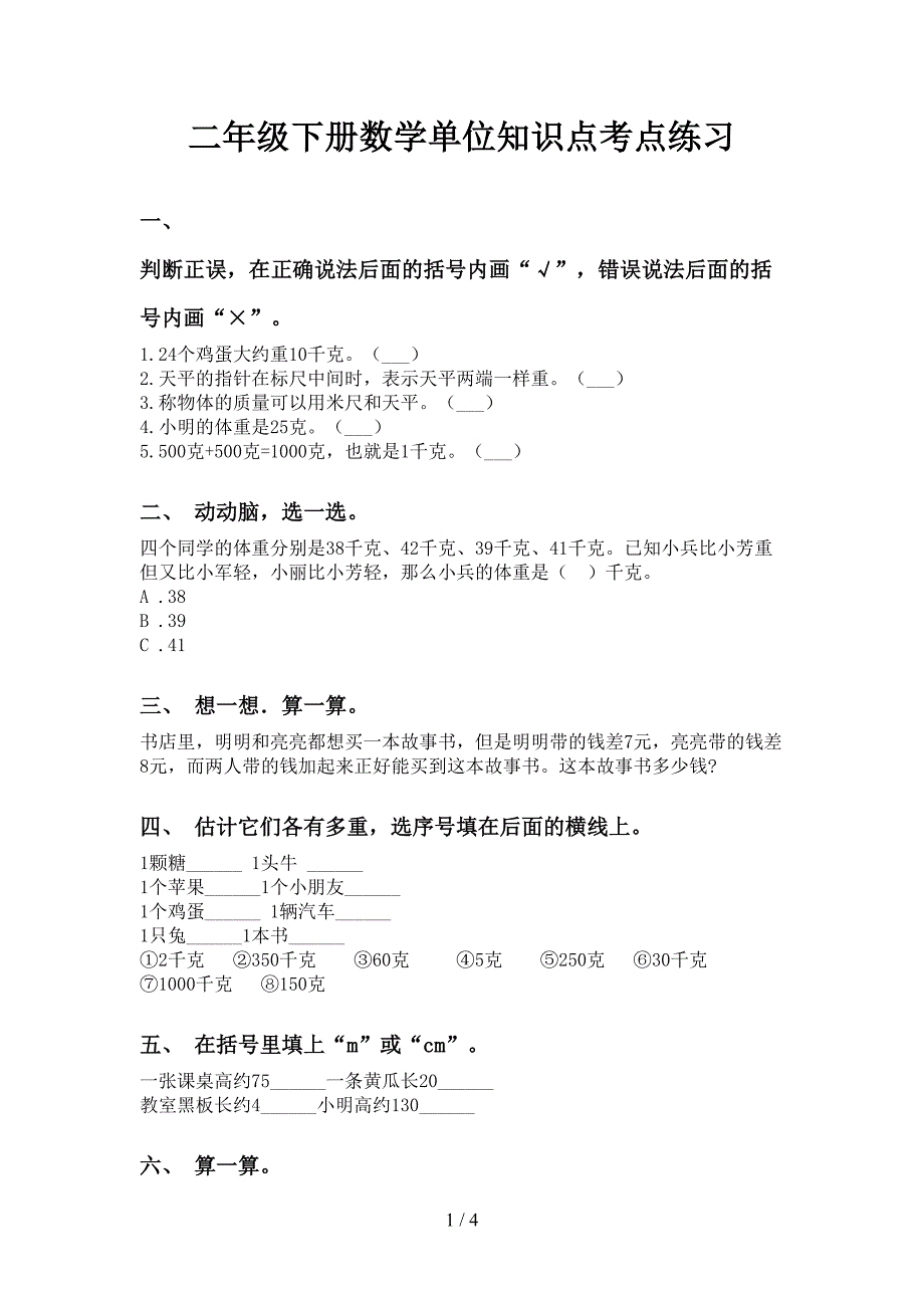 二年级下册数学单位知识点考点练习_第1页