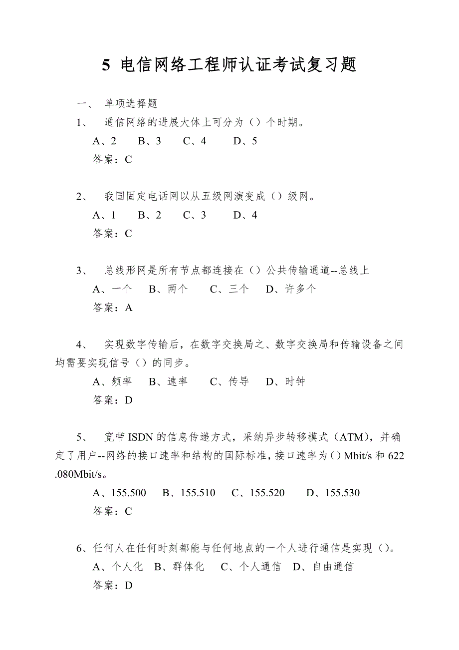 电信网络工程师认证考试复习题_第1页