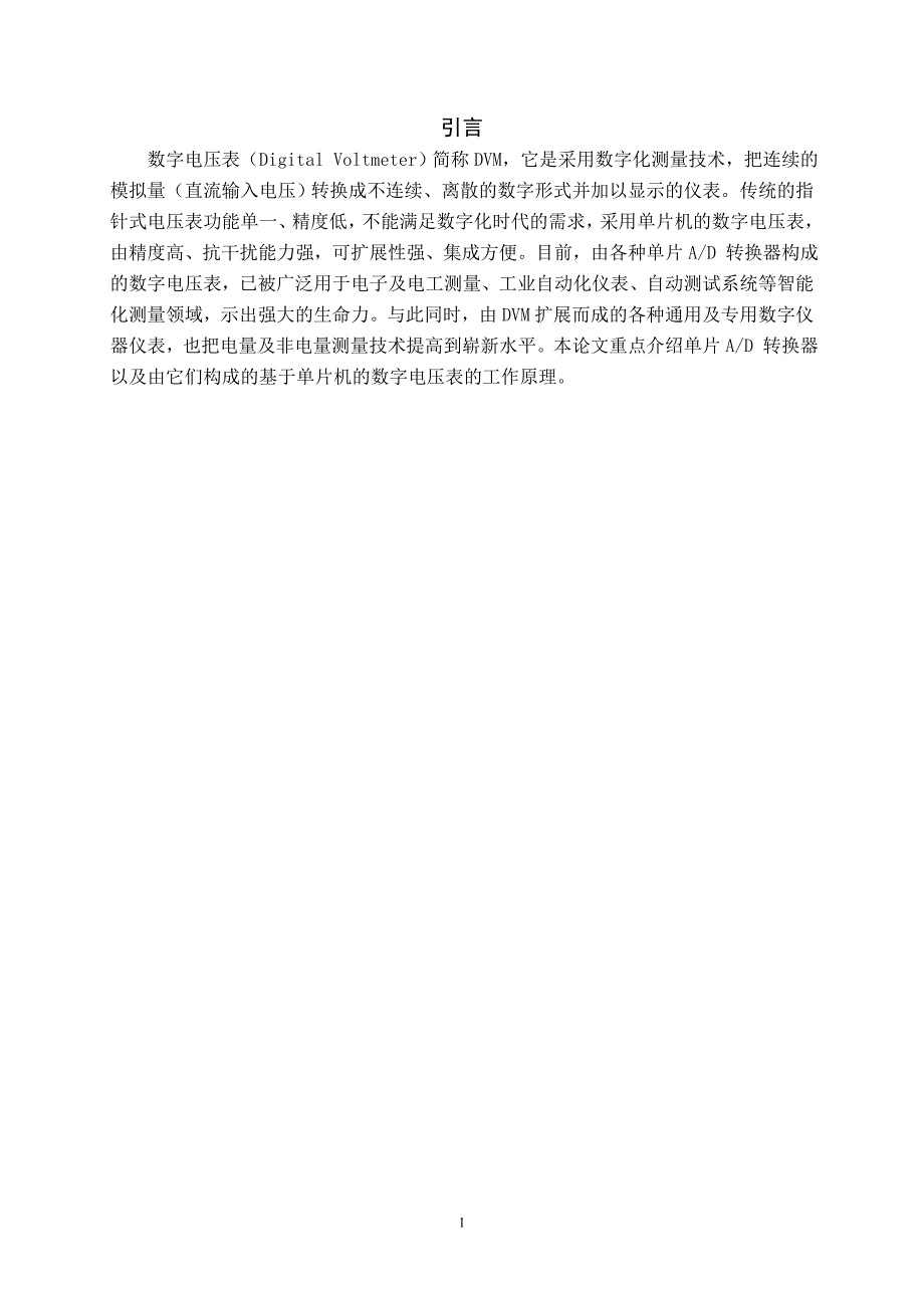 基于单片机的数字电压表设计.doc_第1页