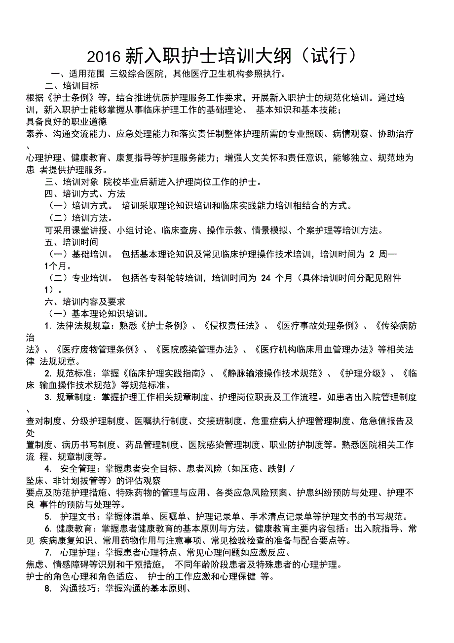 2016新入职护士培训大纲设计_第1页