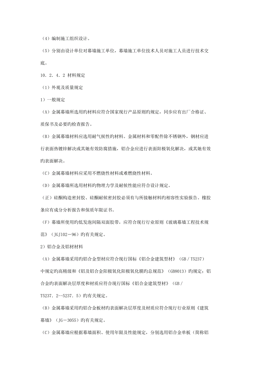 金属幕墙综合施工标准工艺重点标准_第4页