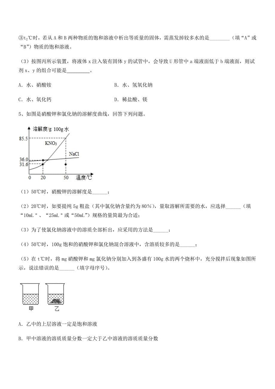 2018-2019年最新人教版九年级化学下册第九单元溶液期末模拟试卷【可编辑】.docx_第5页