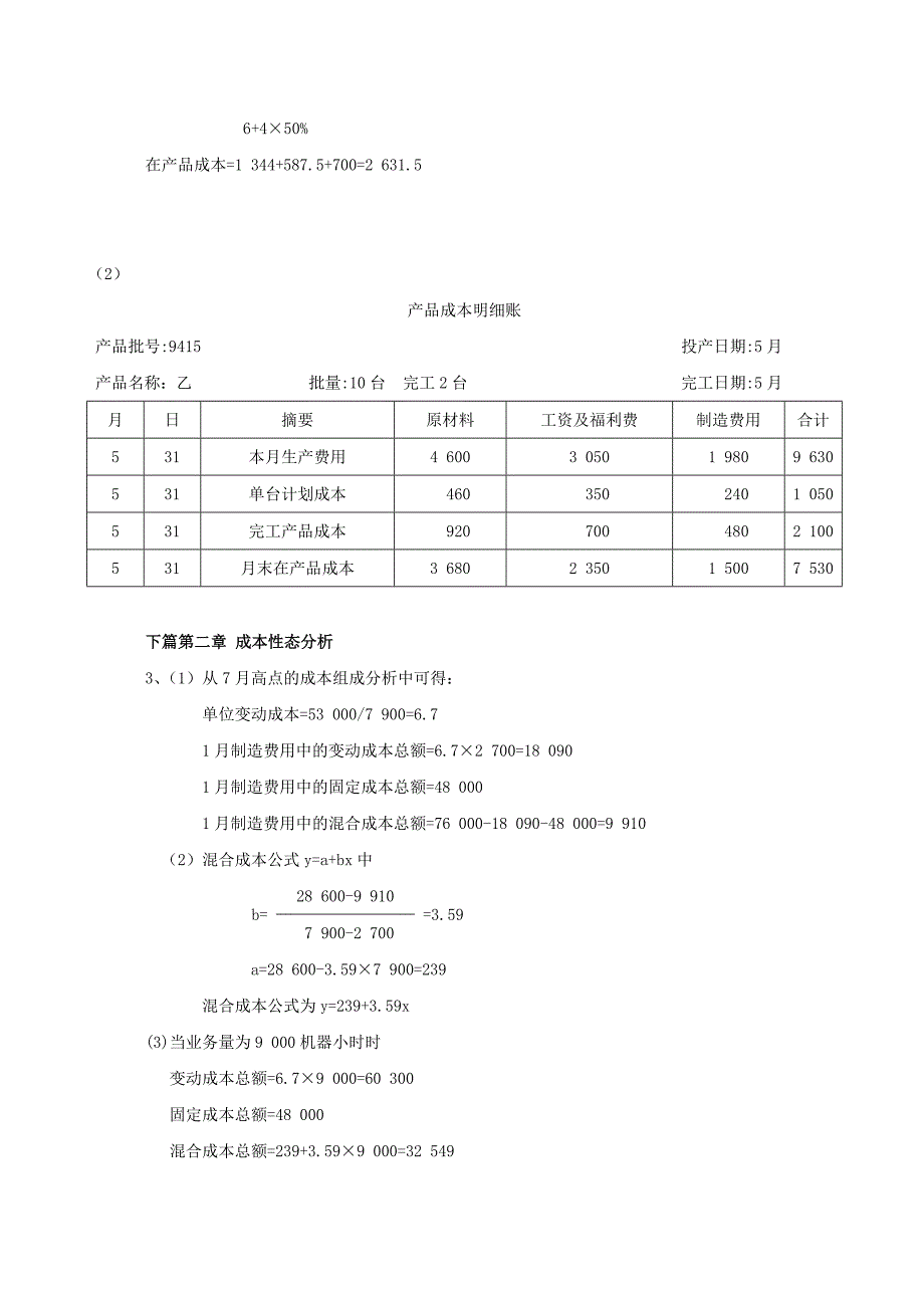 成本管理会计学习题答案.doc_第4页