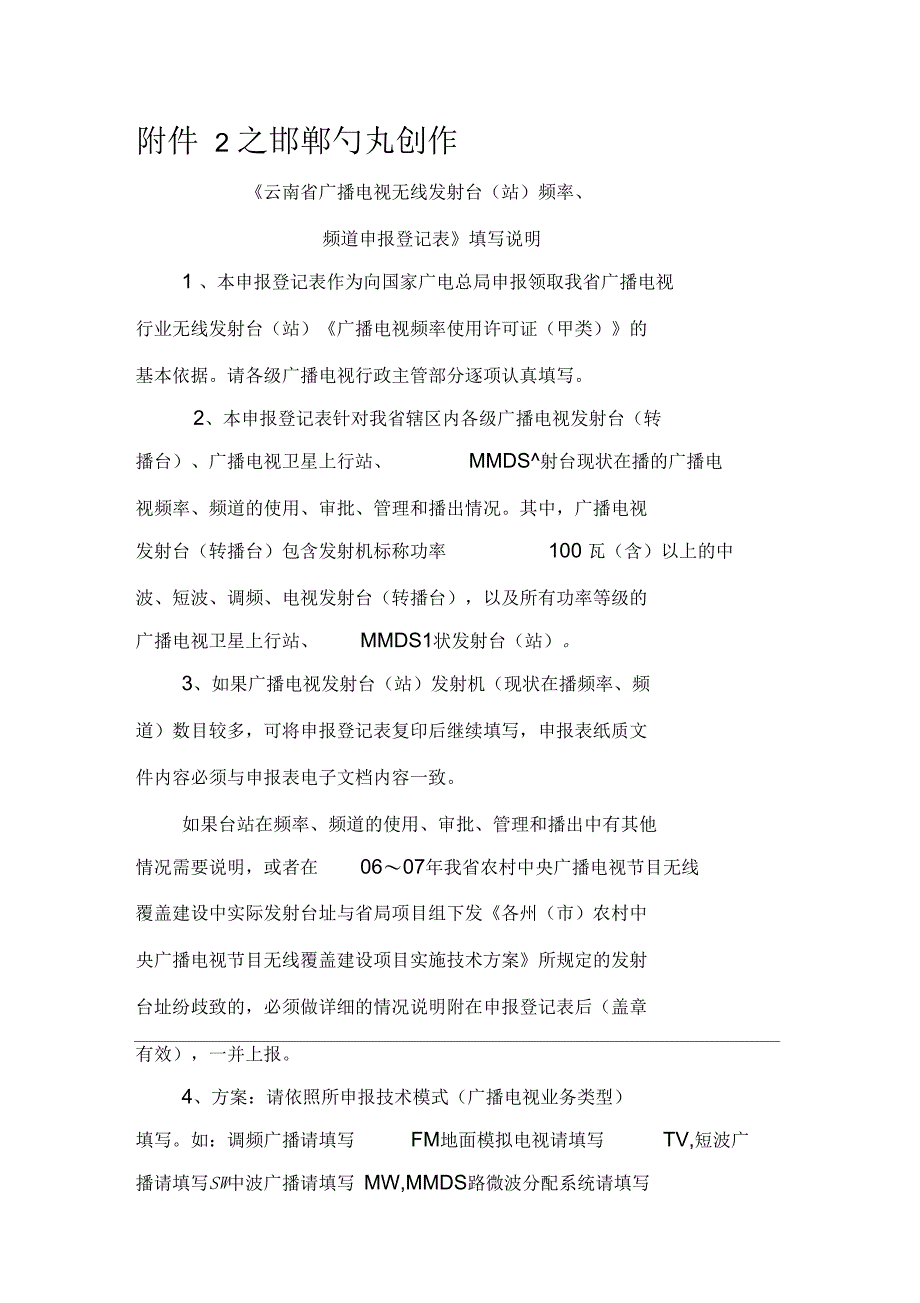 《云南省广播电视无线发射台(站)频率、频道申报登记表》填写说明_第1页