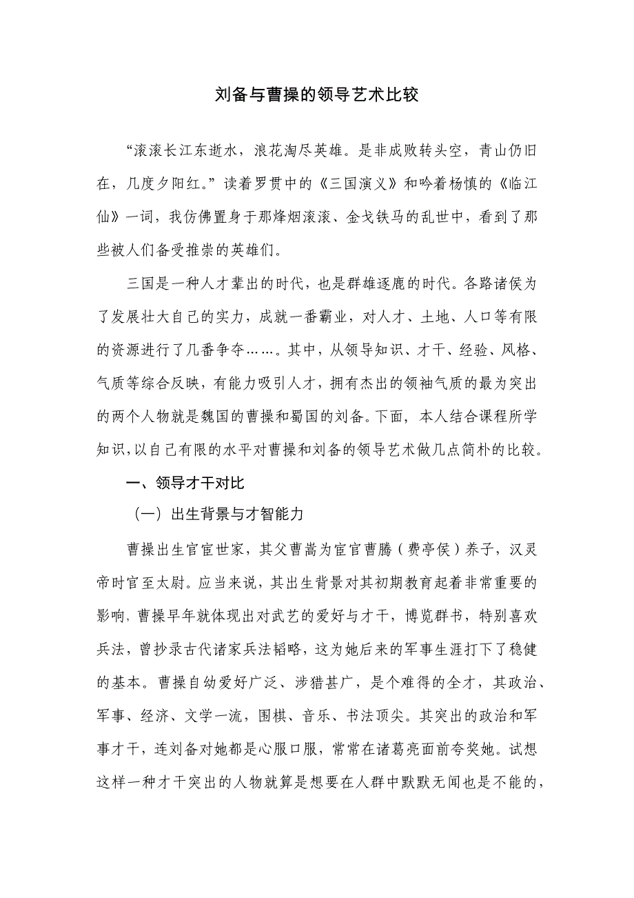 曹操与刘备领导艺术比较_第1页