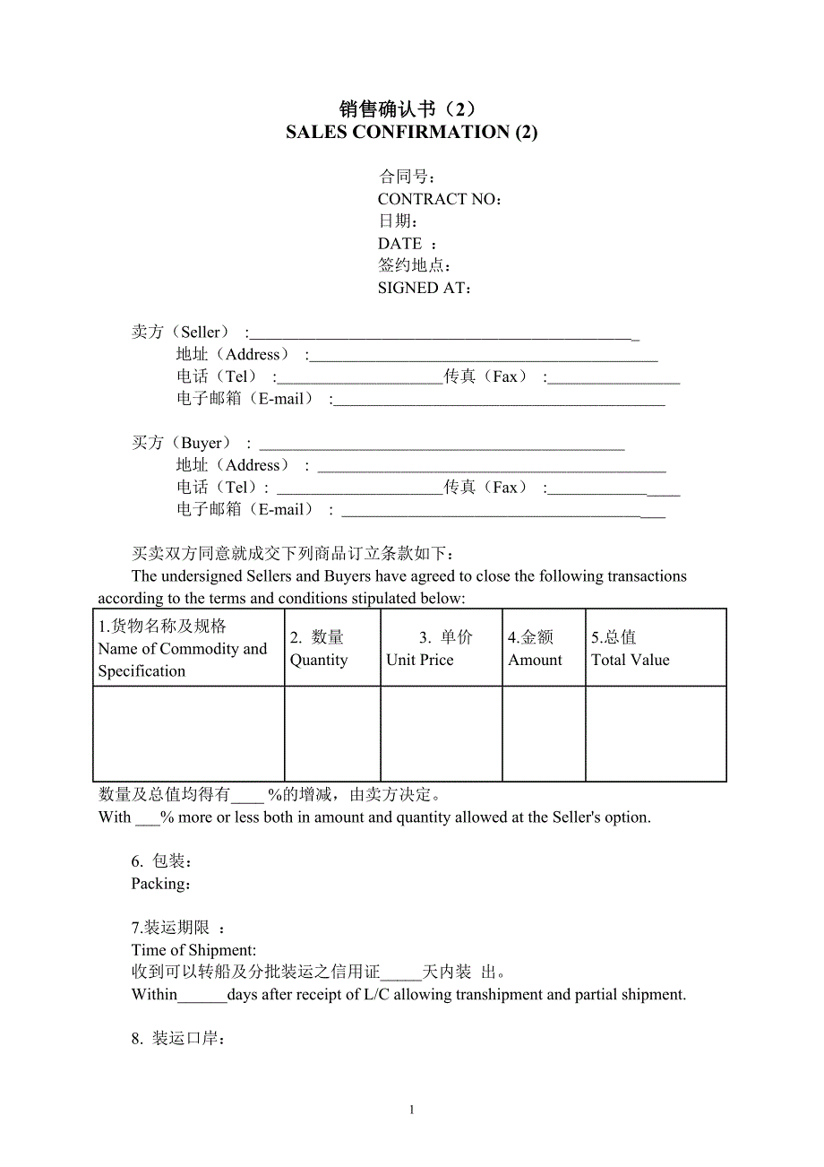 销售确认书范本(中英文).doc_第1页