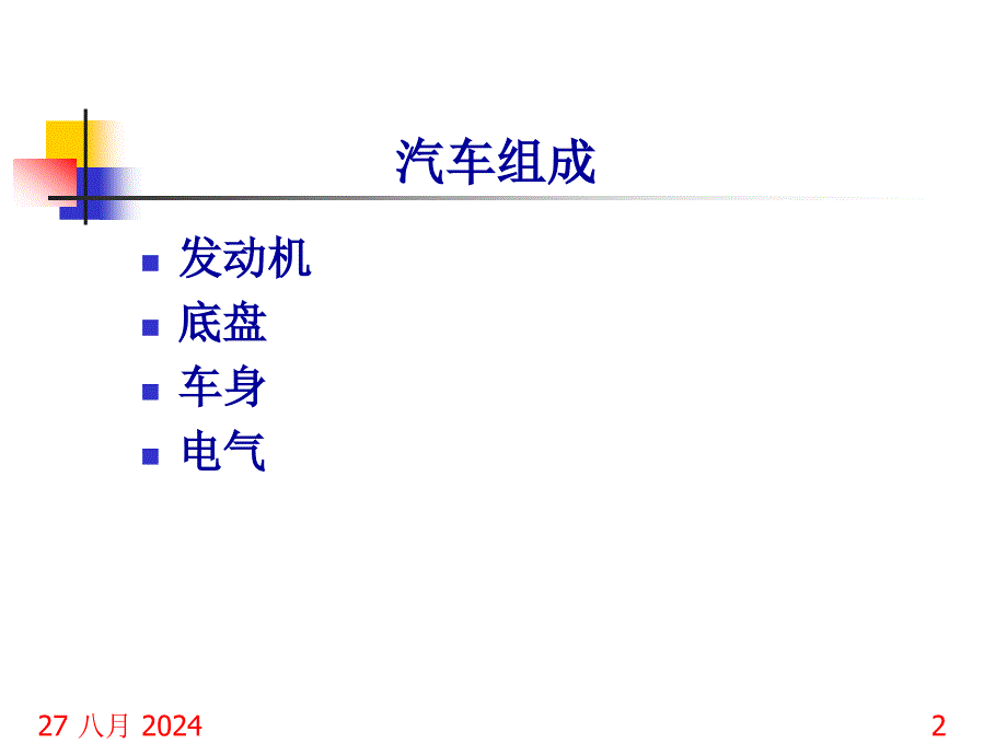 《汽车底盘基础知识》PPT课件_第2页