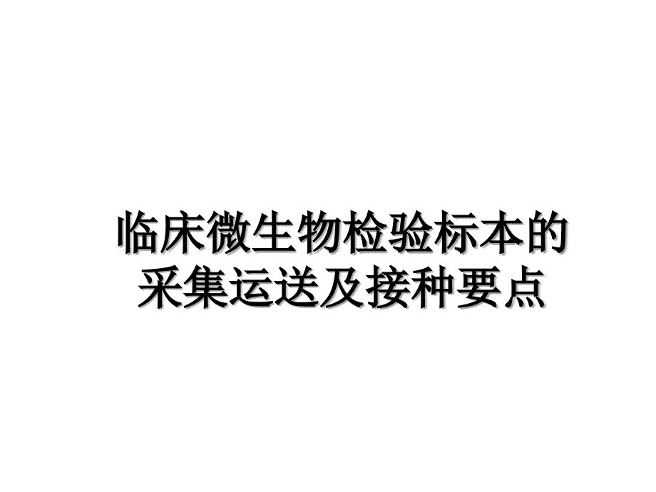 临床微生物检验标本的采集运送及接种要点_第1页