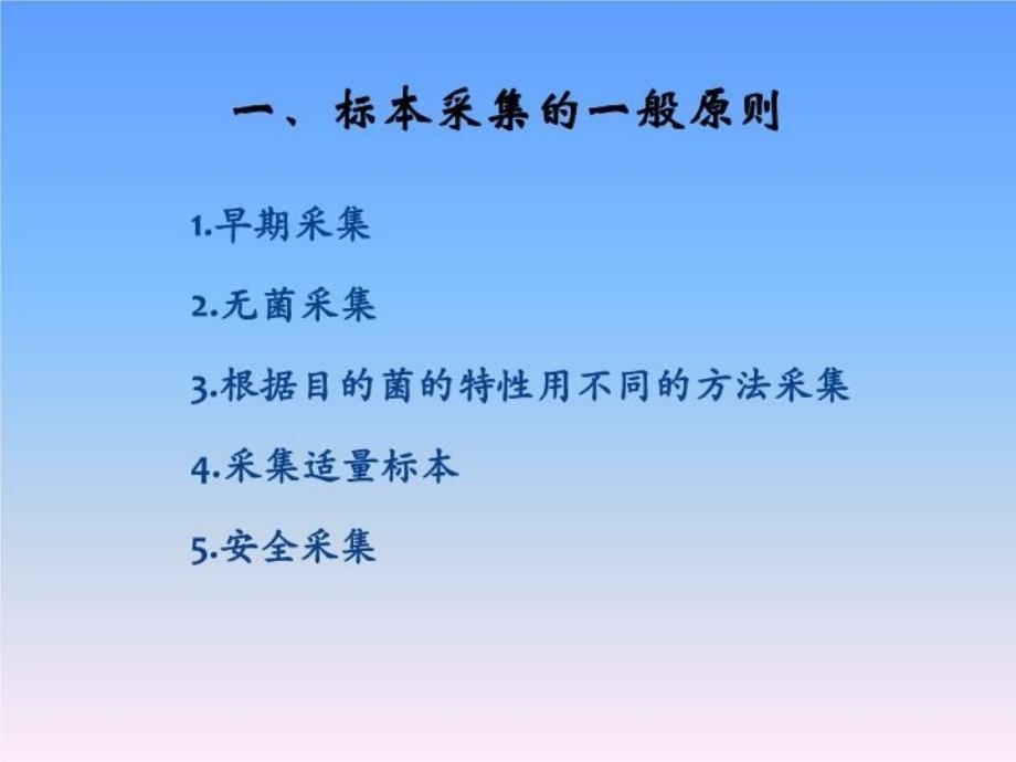 临床微生物检验标本的采集运送及接种要点_第3页