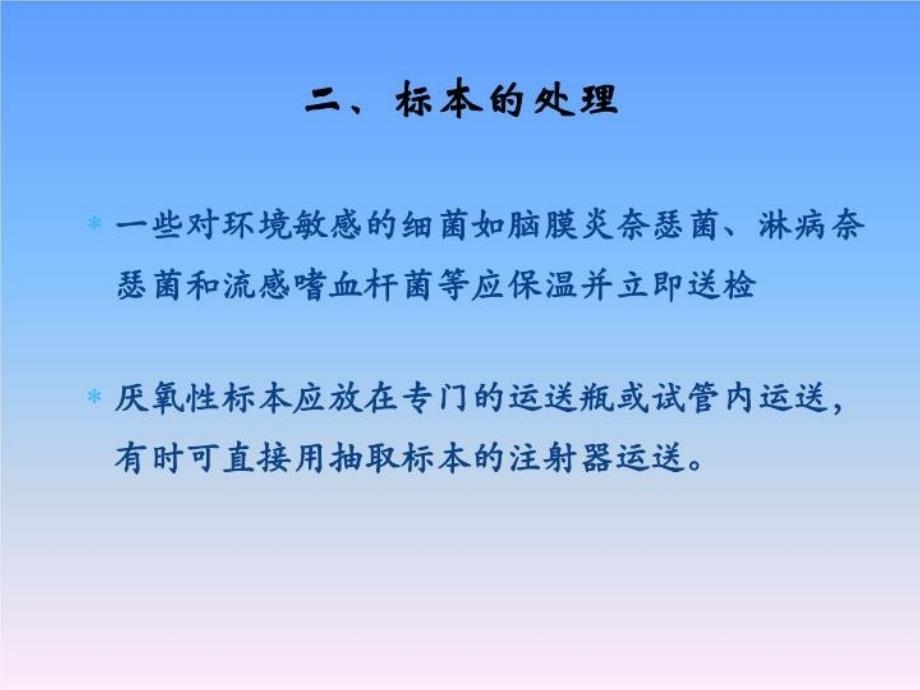 临床微生物检验标本的采集运送及接种要点_第4页